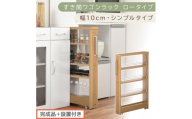 【完成品＋設置付き】すき間ワゴンラック ロータイプ〔幅10cm・シンプルタイプ〕（オーク）隙間収納 キッチンラック スリム スリムラック キッチン キッチンワゴン 収納 すき間収納 ランドリー ラック KKONRA945184-0-OAK