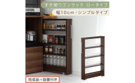 【完成品＋設置付き】すき間ワゴンラック ロータイプ〔幅10cm・シンプルタイプ〕（ウォールナット）隙間収納 キッチンラック スリム スリムラック キッチン キッチンワゴン 収納 すき間収納 ランドリー KKONRA945184-0-WAL