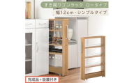 【完成品＋設置付き】すき間ワゴンラック ロータイプ〔幅12cm・シンプルタイプ〕（オーク）隙間収納 キッチンラック スリム スリムラック キッチン キッチンワゴン 収納 すき間収納 ランドリー ラック KKONRA945185-0-OAK