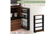 【完成品＋設置付き】すき間ワゴンラック ロータイプ〔幅12cm・ツートンタイプ〕（ウォールナット×ブラック）隙間収納 キッチンラック スリム スリムラック キッチン キッチンワゴン 収納 すき間収納 KKONRA945185-0-BK