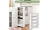 【完成品＋設置付き】すき間ワゴンラック ロータイプ〔幅14cm・シンプルタイプ〕（ホワイト）隙間収納 キッチンラック スリム スリムラック キッチン キッチンワゴン 収納 すき間収納 ランドリー ラック KKONRA945186-0-WH