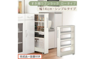 【完成品＋設置付き】すき間ワゴンラック ロータイプ〔幅14cm・シンプルタイプ〕（ホワイトウッド）隙間収納 キッチンラック スリム スリムラック キッチン キッチンワゴン 収納 すき間収納 ランドリー KKONRA945186-0-WWO