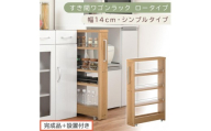 【完成品＋設置付き】すき間ワゴンラック ロータイプ〔幅14cm・シンプルタイプ〕（オーク）隙間収納 キッチンラック スリム スリムラック キッチン キッチンワゴン 収納 すき間収納 ランドリー ラック KKONRA945186-0-OAK