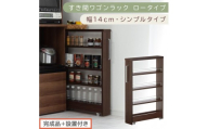 【完成品＋設置付き】すき間ワゴンラック ロータイプ〔幅14cm・シンプルタイプ〕（ウォールナット）隙間収納 キッチンラック スリム スリムラック キッチン キッチンワゴン 収納 すき間収納 ランドリー KKONRA945186-0-WAL