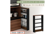 【完成品＋設置付き】すき間ワゴンラック ロータイプ〔幅14cm・ツートンタイプ〕（ウォールナット×ブラック）隙間収納 キッチンラック スリム スリムラック キッチン キッチンワゴン 収納 すき間収納 KKONRA945186-0-BK