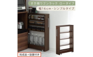 【完成品＋設置付き】すき間ワゴンラック ロータイプ〔幅16cm・シンプルタイプ〕（ウォールナット）隙間収納 キッチンラック スリム スリムラック キッチン キッチンワゴン 収納 すき間収納 ランドリー KKONRA945187-0-WAL