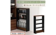 【完成品＋設置付き】すき間ワゴンラック ロータイプ〔幅16cm・ツートンタイプ〕（ウォールナット×ブラック）隙間収納 キッチンラック スリム スリムラック キッチン キッチンワゴン 収納 すき間収納 KKONRA945187-0-BK