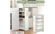 【完成品＋設置付き】すき間ワゴンラック ロータイプ〔幅18cm・シンプルタイプ〕（ホワイトウッド）隙間収納 キッチンラック スリム スリムラック キッチン キッチンワゴン 収納 すき間収納 ランドリー KKONRA945188-0-WWO