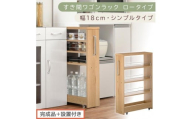 【完成品＋設置付き】すき間ワゴンラック ロータイプ〔幅18cm・シンプルタイプ〕（オーク）隙間収納 キッチンラック スリム スリムラック キッチン キッチンワゴン 収納 すき間収納 ランドリー ラック KKONRA945188-0-OAK