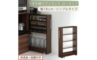 【完成品＋設置付き】すき間ワゴンラック ロータイプ〔幅18cm・シンプルタイプ〕（ウォールナット）隙間収納 キッチンラック スリム スリムラック キッチン キッチンワゴン 収納 すき間収納 ランドリー KKONRA945188-0-WAL