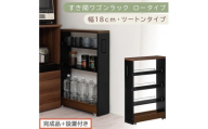 【完成品＋設置付き】すき間ワゴンラック ロータイプ〔幅18cm・ツートンタイプ〕（ウォールナット×ブラック）隙間収納 キッチンラック スリム スリムラック キッチン キッチンワゴン 収納 すき間収納 KKONRA945188-0-BK