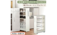 【完成品＋設置付き】すき間ワゴンラック ロータイプ〔幅20cm・シンプルタイプ〕（ホワイトウッド）隙間収納 キッチンラック スリム スリムラック キッチン キッチンワゴン 収納 すき間収納 ランドリー KKONRA945189-0-WWO