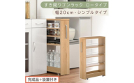 【完成品＋設置付き】すき間ワゴンラック ロータイプ〔幅20cm・シンプルタイプ〕（オーク）隙間収納 キッチンラック スリム スリムラック キッチン キッチンワゴン 収納 すき間収納 ランドリー ラック KKONRA945189-0-OAK