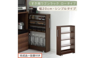 【完成品＋設置付き】すき間ワゴンラック ロータイプ〔幅20cm・シンプルタイプ〕（ウォールナット）隙間収納 キッチンラック スリム スリムラック キッチン キッチンワゴン 収納 すき間収納 ランドリー KKONRA945189-0-WAL