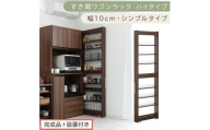 【完成品＋設置付き】すき間ワゴンラック ハイタイプ〔幅10cm・シンプルタイプ〕（ウォールナット）隙間収納 キッチン キャスター付き キッチンワゴン スリム 収納 すき間収納 ランドリー ラック 薄型 KKONRA945190-0-WAL