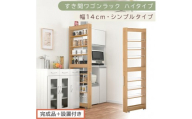 【完成品＋設置付き】すき間ワゴンラック ハイタイプ〔幅14cm・シンプルタイプ〕（オーク）隙間収納 キッチン キャスター付き キッチンワゴン スリム 収納 すき間収納 ランドリー ラック 薄型 木製 KKONRA945192-0-OAK