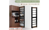 【完成品＋設置付き】すき間ワゴンラック ハイタイプ〔幅14cm・ツートンタイプ〕（ウォールナット×ブラック）隙間収納 キッチン キャスター付き キッチンワゴン スリム 収納 すき間収納 ランドリー KKONRA945192-0-BK