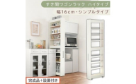 【完成品＋設置付き】すき間ワゴンラック ハイタイプ〔幅16cm・シンプルタイプ〕（ホワイトウッド）隙間収納 キッチン キャスター付き キッチンワゴン スリム 収納 すき間収納 ランドリー ラック 薄型 KKONRA945193-0-WWO