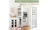 【完成品＋設置付き】すき間ワゴンラック ハイタイプ〔幅20cm・シンプルタイプ〕（ホワイト）隙間収納 キッチン キャスター付き キッチンワゴン スリム 収納 すき間収納 ランドリー ラック 薄型 木製 KKONRA945195-0-WH