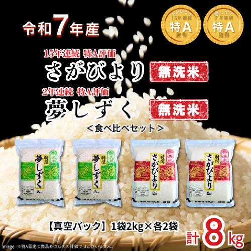 五つ星お米マイスターが厳選！【無洗米】食べ比べセット さがびより2kg×2袋・夢しずく2kg×2袋（真空パック）：B350-021 2414431 - 佐賀県佐賀市