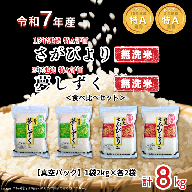 五つ星お米マイスターが厳選！【無洗米】食べ比べセット さがびより2kg×2袋・夢しずく2kg×2袋（真空パック）：B350-021
