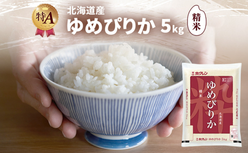 北海道産 ゆめぴりか 精米 5kg 米 特A 獲得 白米 ごはん 道産米 ブランド米 5キロ お米 ご飯 米 北海道米 JAふらの ホクレン ホクレン米 送料無料 北海道 富良野市 2414434 - 北海道富良野市
