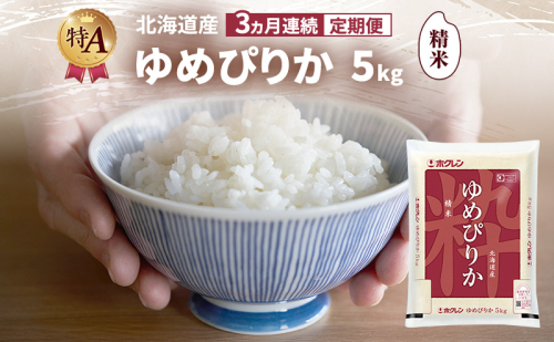 【3ヵ月連続定期便】北海道産 ゆめぴりか 精米 5kg 米 特A 獲得 白米 ごはん 定期便 定期配送 3ヵ月 道産米 ブランド米 5キロ お米 ご飯 米 北海道米 JAふらの ホクレン ホクレン米 送料無料 北海道 富良野市 2414435 - 北海道富良野市
