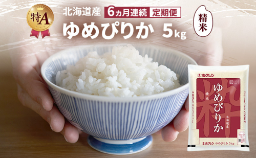 【6ヵ月連続定期便】北海道産 ゆめぴりか 精米 5kg 米 特A 獲得 白米 ごはん 定期便 定期配送 6ヵ月 道産米 ブランド米 5キロ お米 ご飯 米 北海道米 JAふらの ホクレン ホクレン米 送料無料 北海道 富良野市 2414436 - 北海道富良野市