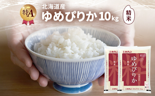 北海道産 ゆめぴりか 精米 10kg 米 特A 獲得 白米 ごはん 道産米 ブランド米 10キロ お米 ご飯 米 北海道米 JAふらの ホクレン ホクレン米 送料無料 北海道 富良野市 2414438 - 北海道富良野市