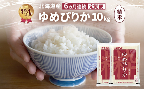 【6ヵ月連続定期便】北海道産 ゆめぴりか 精米 10kg 米 特A 獲得 白米 ごはん 定期便 定期配送 6ヵ月 道産米 ブランド米 10キロ お米 ご飯 米 北海道米 JAふらの ホクレン ホクレン米 送料無料 北海道 富良野市 2414440 - 北海道富良野市