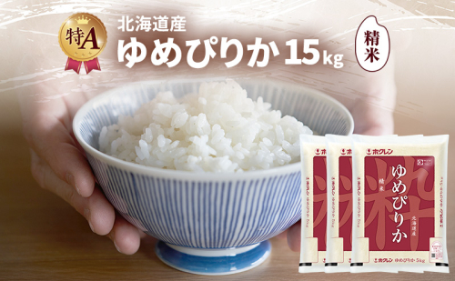 北海道産 ゆめぴりか 精米 15kg 米 特A 獲得 白米 ごはん 道産米 ブランド米 15キロ お米 ご飯 米 北海道米 JAふらの ホクレン ホクレン米 送料無料 北海道 富良野市 2414441 - 北海道富良野市