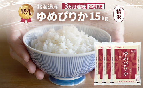 【3ヵ月連続定期便】北海道産 ゆめぴりか 精米 15kg 米 特A 獲得 白米 ごはん 定期便 定期配送 3ヵ月 道産米 ブランド米 15キロ お米 ご飯 米 北海道米 JAふらの ホクレン ホクレン米 送料無料 北海道 富良野市 2414442 - 北海道富良野市