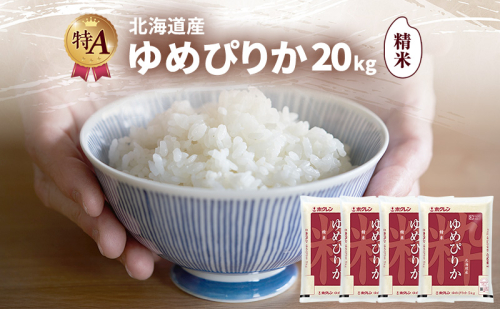 北海道産 ゆめぴりか 精米 20kg 米 特A 獲得 白米 ごはん 道産米 ブランド米 20キロ お米 ご飯 米 北海道米 JAふらの ホクレン ホクレン米 送料無料 北海道 富良野市 2414443 - 北海道富良野市