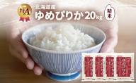 北海道産 ゆめぴりか 精米 20kg 米 特A 獲得 白米 ごはん 道産米 ブランド米 20キロ お米 ご飯 米 北海道米 JAふらの ホクレン ホクレン米 送料無料 北海道 富良野市