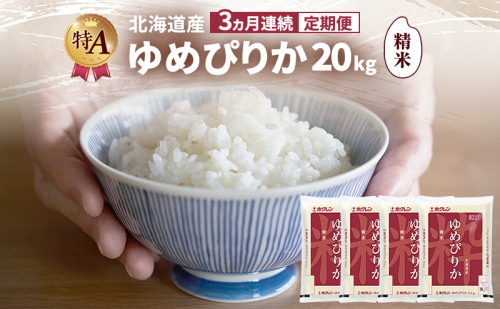 【3ヵ月連続定期便】北海道産 ゆめぴりか 精米 20kg 米 特A 獲得 白米 ごはん 定期便 定期配送 3ヵ月 道産米 ブランド米 20キロ お米 ご飯 米 北海道米 JAふらの ホクレン ホクレン米 送料無料 北海道 富良野市 2414444 - 北海道富良野市