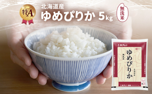北海道産 ゆめぴりか 無洗米 5kg 米 特A 獲得 白米 ごはん 道産米 ブランド米 5キロ お米 ご飯 米 北海道米 JAふらの ホクレン ホクレン米 送料無料 北海道 富良野市 2414445 - 北海道富良野市