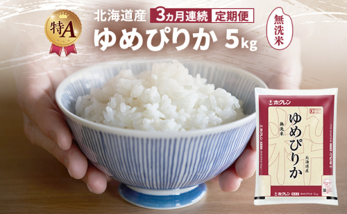 【3ヵ月連続定期便】北海道産 ゆめぴりか 無洗米 5kg 米 特A 獲得 白米 ごはん 定期便 定期配送 3ヵ月 道産米 ブランド米 5キロ お米 ご飯 米 北海道米 JAふらの ホクレン ホクレン米 送料無料 北海道 富良野市 2414446 - 北海道富良野市