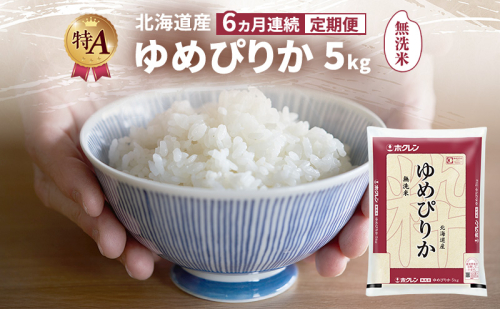 【6ヵ月連続定期便】北海道産 ゆめぴりか 無洗米 5kg 米 特A 獲得 白米 ごはん 定期便 定期配送 6ヵ月 道産米 ブランド米 5キロ お米 ご飯 米 北海道米 JAふらの ホクレン ホクレン米 送料無料 北海道 富良野市 2414447 - 北海道富良野市