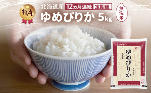 【12ヵ月連続定期便】北海道産 ゆめぴりか 無洗米 5kg 米 特A 獲得 白米 ごはん 定期便 定期配送 12ヵ月 道産米 ブランド米 5キロ お米 ご飯 米 北海道米 JAふらの ホクレン ホクレン米 送料無料 北海道 富良野市 2414448 - 北海道富良野市
