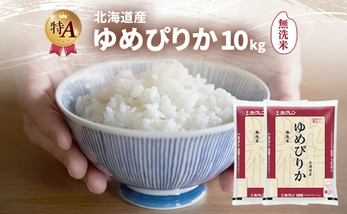 北海道産 ゆめぴりか 無洗米 10kg 米 特A 獲得 白米 ごはん 道産米 ブランド米 10キロ お米 ご飯 米 北海道米 JAふらの ホクレン ホクレン米 送料無料 北海道 富良野市 2414449 - 北海道富良野市