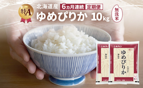 【6ヵ月連続定期便】北海道産 ゆめぴりか 無洗米 10kg 米 特A 獲得 白米 ごはん 定期便 定期配送 6ヵ月 道産米 ブランド米 10キロ お米 ご飯 米 北海道米 JAふらの ホクレン ホクレン米 送料無料 北海道 富良野市 2414451 - 北海道富良野市