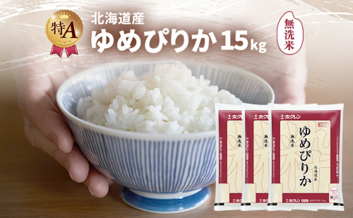 北海道産 ゆめぴりか 無洗米 15kg 米 特A 獲得 白米 ごはん 道産米 ブランド米 15キロ お米 ご飯 米 北海道米 JAふらの ホクレン ホクレン米 送料無料 北海道 富良野市 2414452 - 北海道富良野市