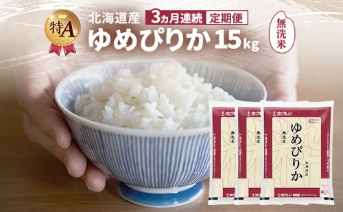 【3ヵ月連続定期便】北海道産 ゆめぴりか 無洗米 15kg 米 特A 獲得 白米 ごはん 定期便 定期配送 3ヵ月 道産米 ブランド米 15キロ お米 ご飯 米 北海道米 JAふらの ホクレン ホクレン米 送料無料 北海道 富良野市 2414453 - 北海道富良野市