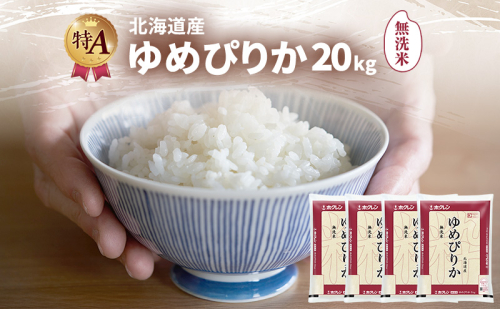 北海道産 ゆめぴりか 無洗米 20kg 米 特A 獲得 白米 ごはん 道産米 ブランド米 20キロ お米 ご飯 米 北海道米 JAふらの ホクレン ホクレン米 送料無料 北海道 富良野市 2414454 - 北海道富良野市