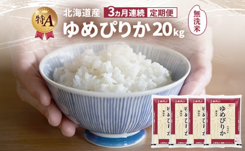 【3ヵ月連続定期便】北海道産 ゆめぴりか 無洗米 20kg 米 特A 獲得 白米 ごはん 定期便 定期配送 3ヵ月 道産米 ブランド米 20キロ お米 ご飯 米 北海道米 JAふらの ホクレン ホクレン米 送料無料 北海道 富良野市 2414455 - 北海道富良野市