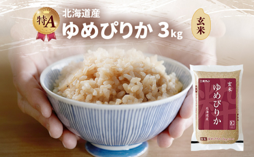 北海道産 ゆめぴりか 玄米 3kg 米 特A 獲得 白米 ごはん 道産米 ブランド米 3キロ お米 ご飯 米 北海道米 JAふらの ホクレン ホクレン米 送料無料 北海道 富良野市 2414456 - 北海道富良野市