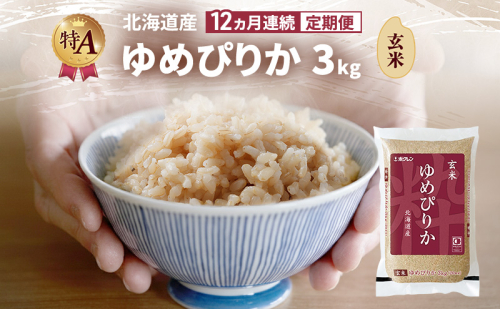 【12ヵ月連続定期便】北海道産 ゆめぴりか 玄米 3kg 米 特A 獲得 白米 ごはん 定期便 定期配送 12ヵ月 道産米 ブランド米 3キロ お米 ご飯 米 北海道米 JAふらの ホクレン ホクレン米 送料無料 北海道 富良野市 2414459 - 北海道富良野市