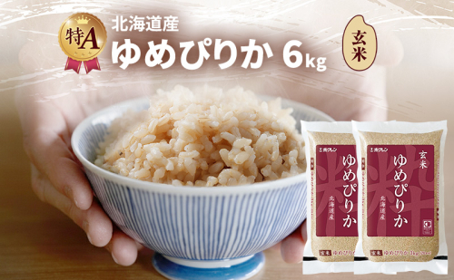 北海道産 ゆめぴりか 玄米 6kg 米 特A 獲得 白米 ごはん 道産米 ブランド米 6キロ お米 ご飯 米 北海道米 JAふらの ホクレン ホクレン米 送料無料 北海道 富良野市 2414460 - 北海道富良野市