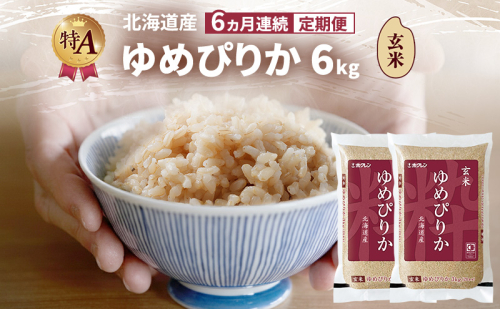 【6ヵ月連続定期便】北海道産 ゆめぴりか 玄米 6kg 米 特A 獲得 白米 ごはん 定期便 定期配送 6ヵ月 道産米 ブランド米 6キロ お米 ご飯 米 北海道米 JAふらの ホクレン ホクレン米 送料無料 北海道 富良野市 2414462 - 北海道富良野市