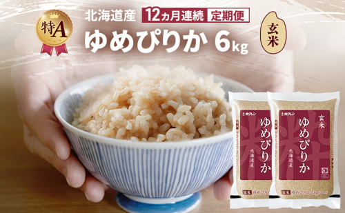 【12ヵ月連続定期便】北海道産 ゆめぴりか 玄米 6kg 米 特A 獲得 白米 ごはん 定期便 定期配送 12ヵ月 道産米 ブランド米 6キロ お米 ご飯 米 北海道米 JAふらの ホクレン ホクレン米 送料無料 北海道 富良野市 2414463 - 北海道富良野市